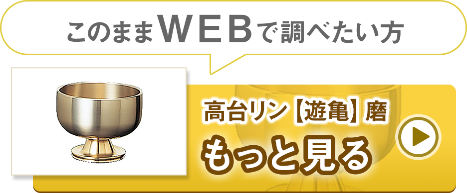 高台リン【遊亀】磨