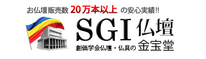 SGI 仏壇