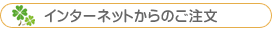 インターネットからのご注文