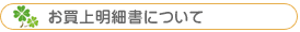 お買上明細書について