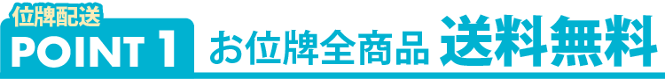 お仏壇の送料・到着日について