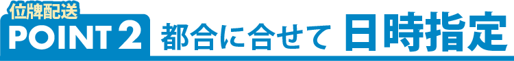 お仏壇の送料・到着日について