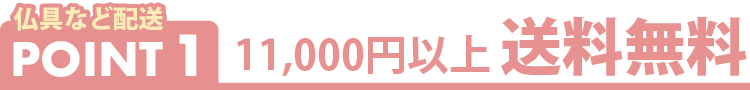 お仏壇の送料・到着日について