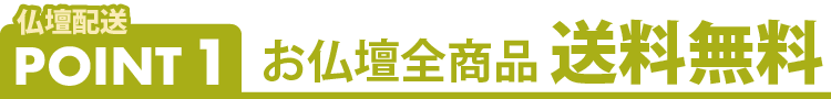 お仏壇の送料・到着日について