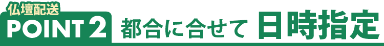 お仏壇の送料・到着日について