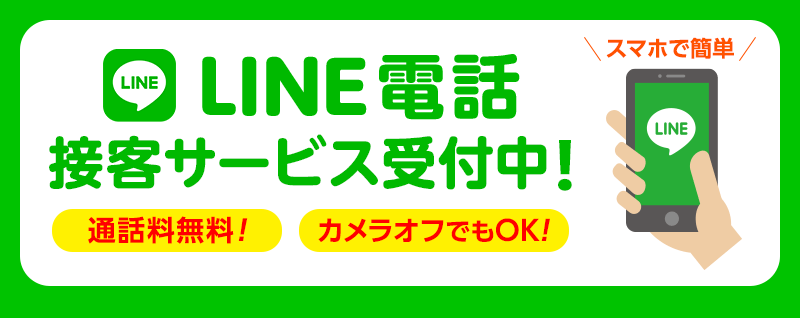 LINE電話接客サービス受付中! カメラオフ でもOK！ 通話料無料! スマホで簡単