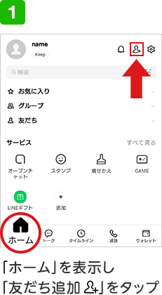 手順1「ホーム」を表示し「友だち追加」をタップ