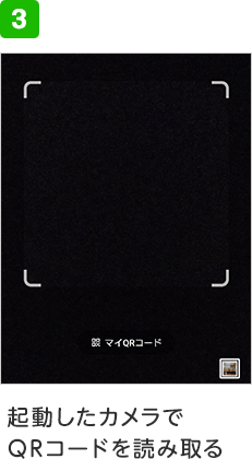 手順3　起動したカメラでQRコードを読み取る