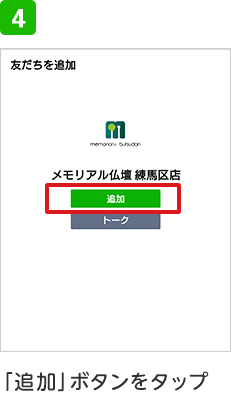 手順4「追加」ボタンをタップ
