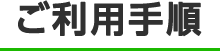 ご利用手順