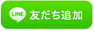 LINE公式アカウント友達追加ボタン 練馬区店