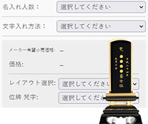 位牌注文の流れSTEP2文字入れ情報を選ぶ