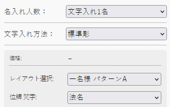 位牌注文の流れSTEP2文字入れ情報を選ぶ