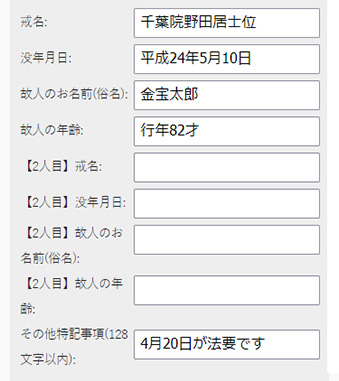 位牌注文の流れSTEP3残りの文字情報を入力ください