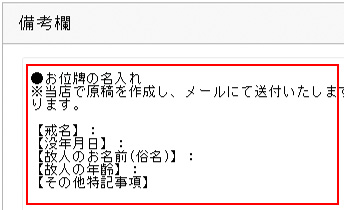 位牌注文の流れSTEP3残りの文字情報を備考欄に入力ください