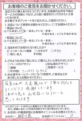 お客様からの手紙 神奈川県 O様より