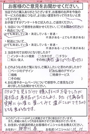 お客様からの手紙 神奈川県M.H.様より