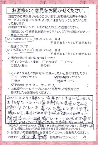 お客様からの手紙 埼玉県草加市　W様より