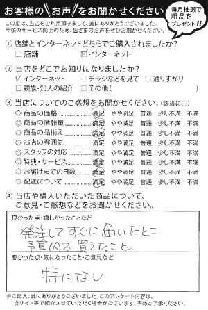 お客様からの手紙 静岡県浜松市　I様より