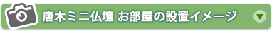 唐木ミニ仏壇お部屋の設置イメージ