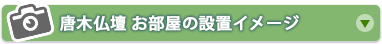 唐木仏壇お部屋の設置イメージ