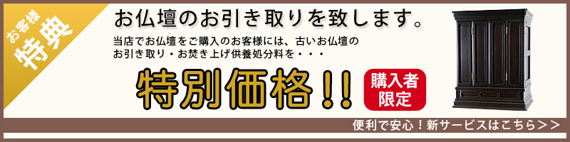 お仏壇のお引き取りサービス