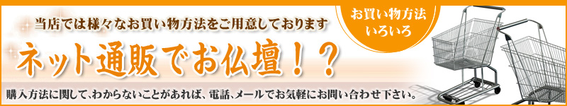 ネット通販でお仏壇！？