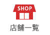 店舗一覧へ