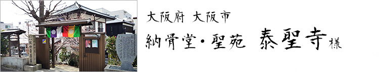 大阪府大阪市 納骨堂・聖苑 泰聖寺様 詳しくはこちら
