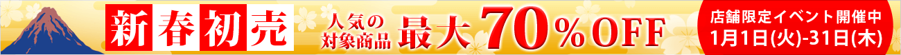 新春初売