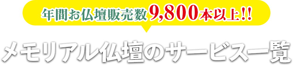 年間仏壇販売数9,800本以上！！メモリアル仏壇のサービス一覧