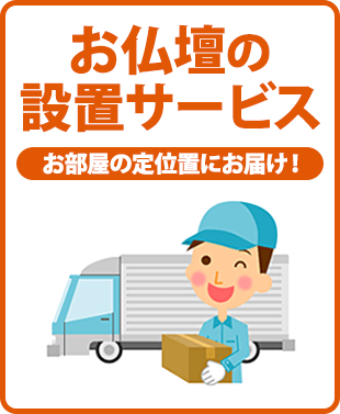 お部屋の中までお届け！大きな仏壇も安心！楽々設置宅急便！ご希望の場所に仏壇を設置します！