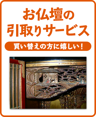 仏壇の買い替えも安心！お引取りサービス！ご希望に応じてお焚きあげ供養いたします。