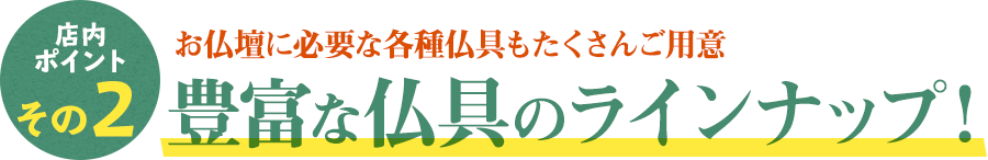 豊富な仏具のラインナップ！