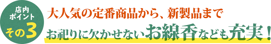 豊富な仏具のラインナップ！