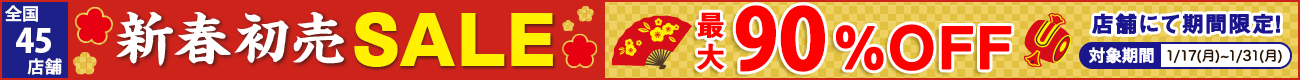 店舗限定70%OFF