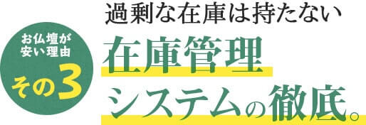 仏壇が安い理由その3 過剰な在庫は持たない 在庫管理システムの徹底。