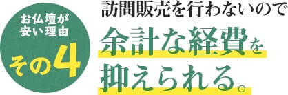 仏壇が安い理由その4 訪問販売を行わないので余計な経費を抑えられる。