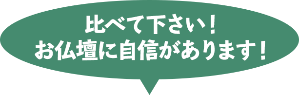 比べてください！仏壇に自信があります。