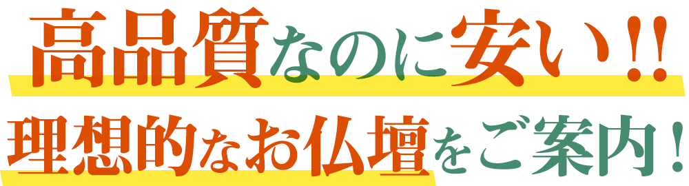 高品質なのに安い！！理想的な仏壇をご案内いたします！！