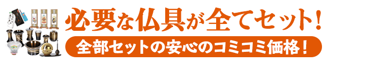 必要な仏具が全てセット！全部セットのコミコミ価格！