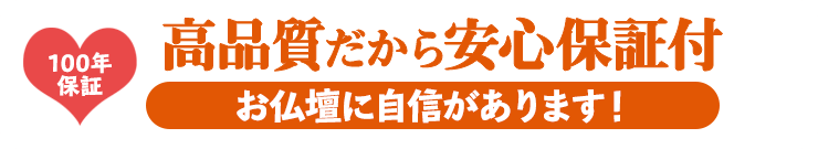 高品質だから安心保証付き 仏壇には自信があります！