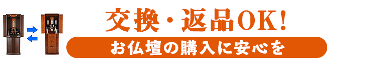 全ての仏壇が対象！交換・返品OK！