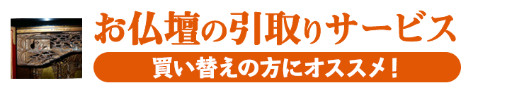 仏壇の引き取りサービス 買い替えの方にオススメ！