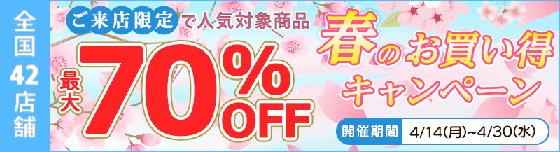 店舗限定最大70%OFF