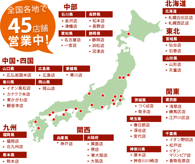 全国各地で44店舗営業中！北海道 東北 関東 中部 関西 中国 四国 九州