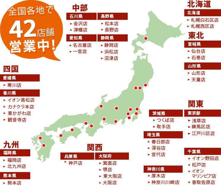 全国各地で46店舗営業中！北海道 東北 関東 中部 関西 中国 四国 九州