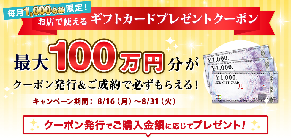 店舗限定特別クーポン ご成約者様に 最大100万円分の ギフトカードプレゼント! クーポン発行でご購入金額に応じてプレゼント