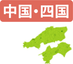 中国・四国