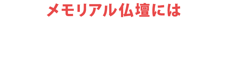 メモリアル仏壇にはご予約無しでご来店いただけます!